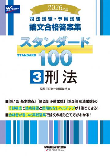 2026年版 司法試験・予備試験 論文合格答案集 スタンダード100 2 民法