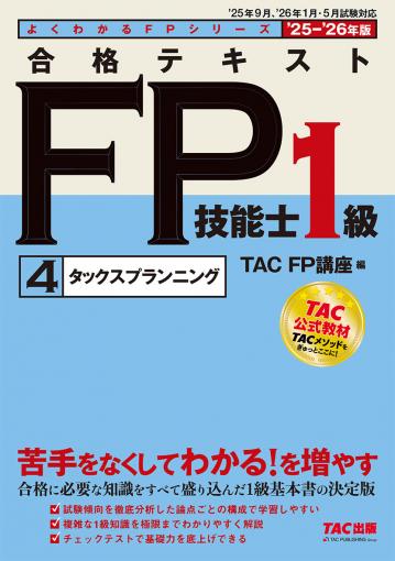 2025-2026年版 合格テキスト FP技能士1級 2年金・社会保険｜TAC株式