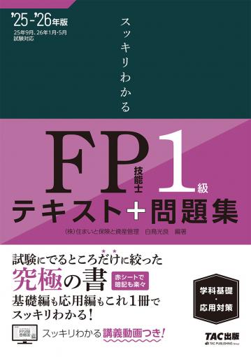 2025-2026年版 みんなが欲しかった! FPの問題集1級｜TAC株式会社 出版