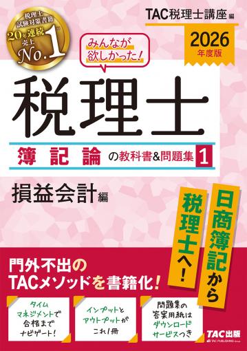 2026年度版 みんなが欲しかった! 税理士 消費税法の教科書&問題集 1