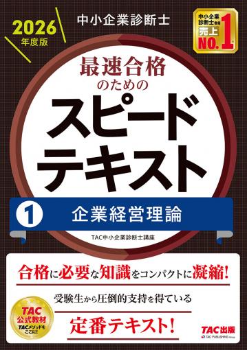 中小企業診断士 2026年度版 最速合格のためのスピードテキスト 1 企業