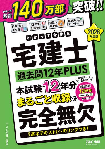 2026年度版 わかって合格(うか)る宅建士 一問一答セレクト1000｜TAC
