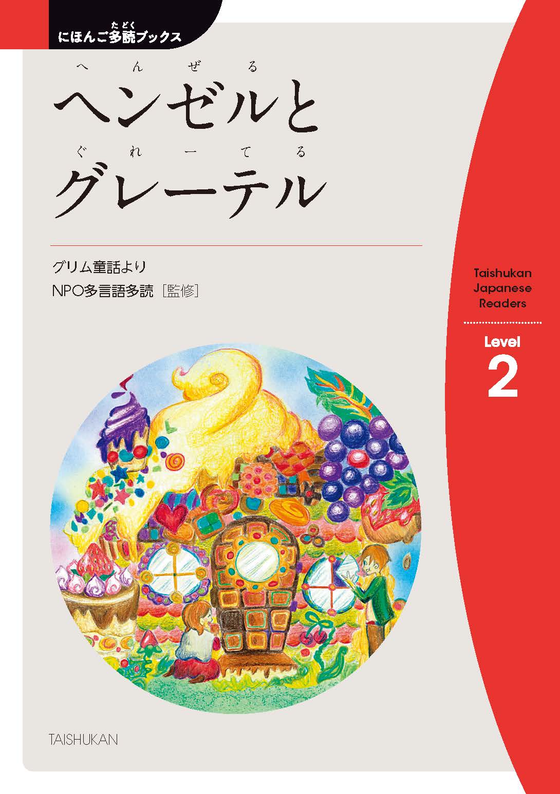 ヘンゼルとグレーテル - にほんごたどく
