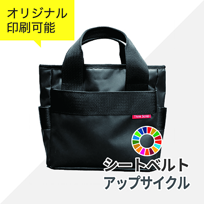 シートベルト トートバッグ 小 | SDGs環境グッズ | 株式会社タイヨー
