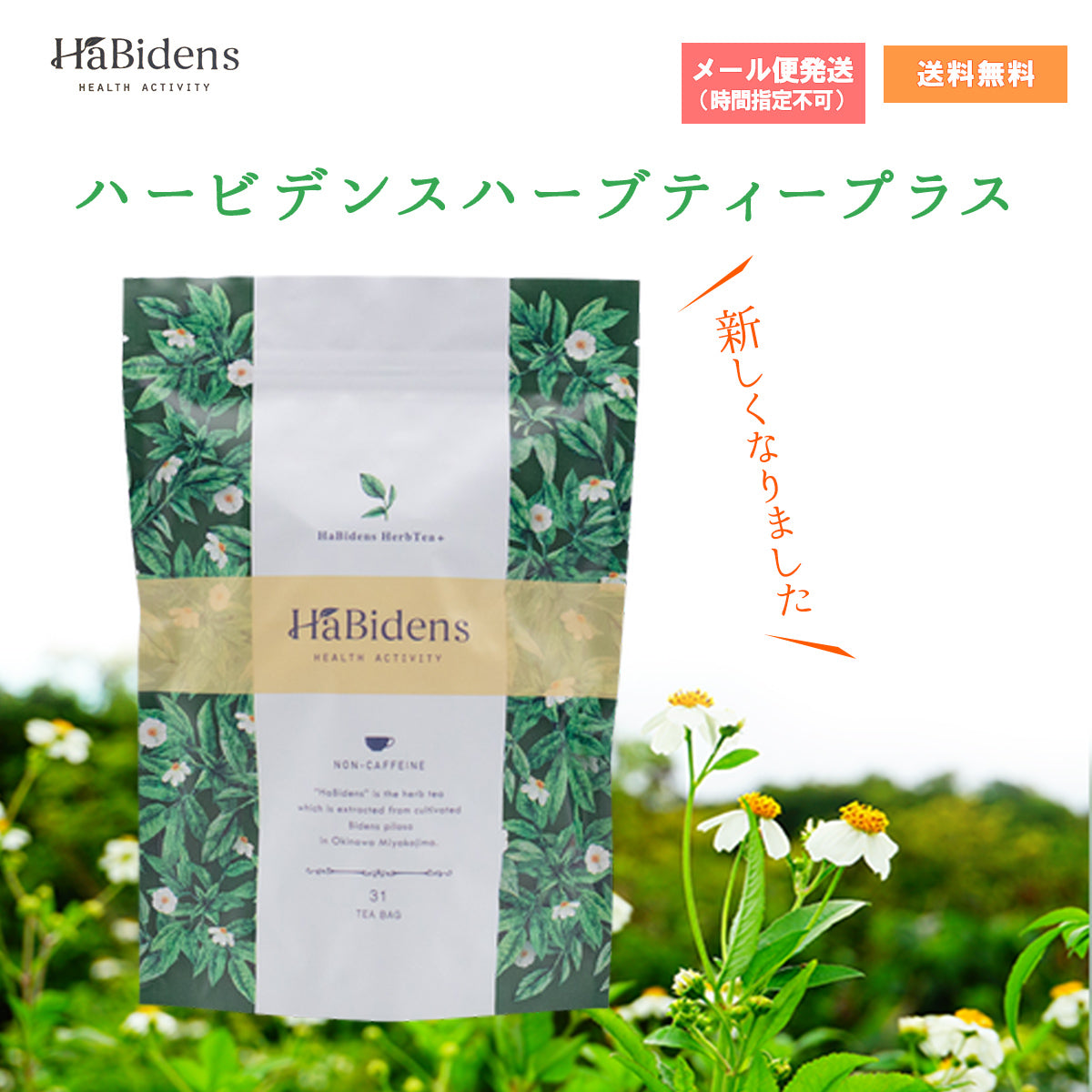 ハービデンス（ビデンスピローサ茶） – 大慶堂 さんあい薬局