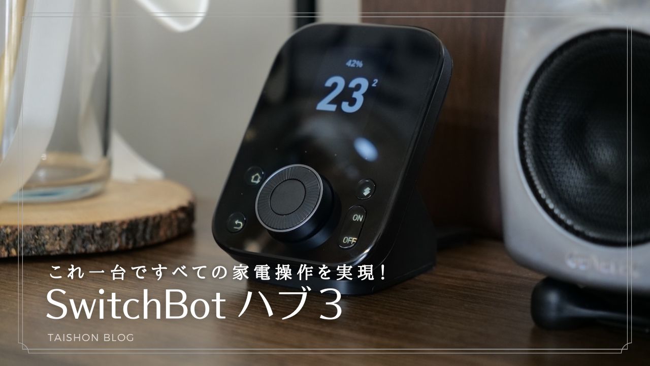 SwitchBotハブ3を実機レビュー！家電も温湿度の確認もこの一台に