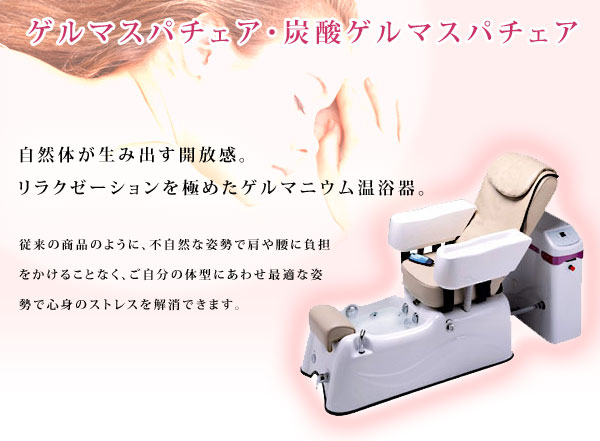 ゲルマニウム温浴器／ゲルマスパチェア・炭酸ゲルマスパチェア