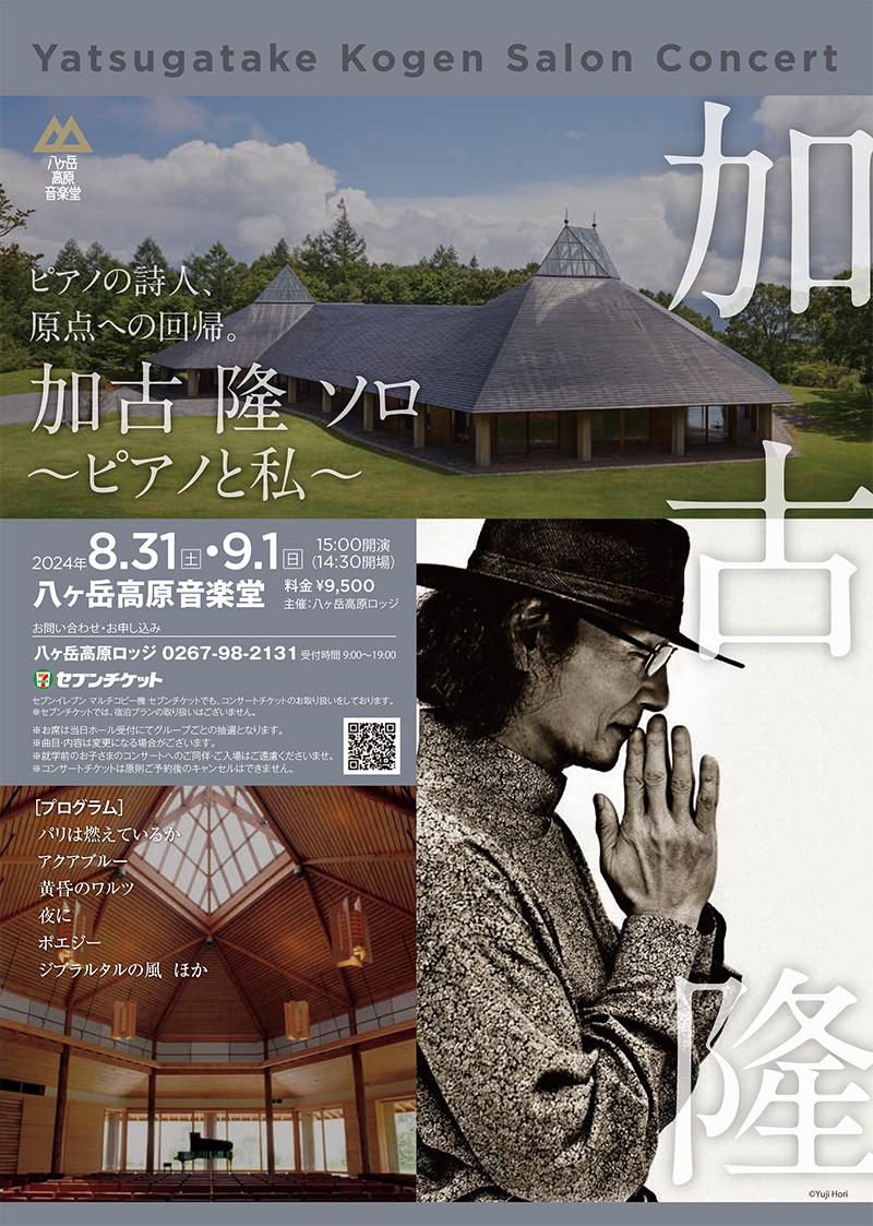 8月31日＆9月1日、八ヶ岳高原音楽堂にてソロコンサート開催決定 | 加古