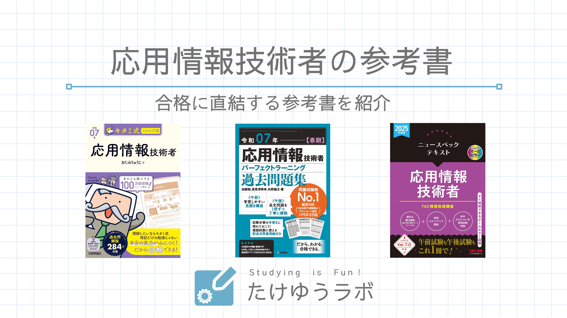 2025年版】応用情報技術者試験の独学者向けおすすめ参考書7選 | たけ