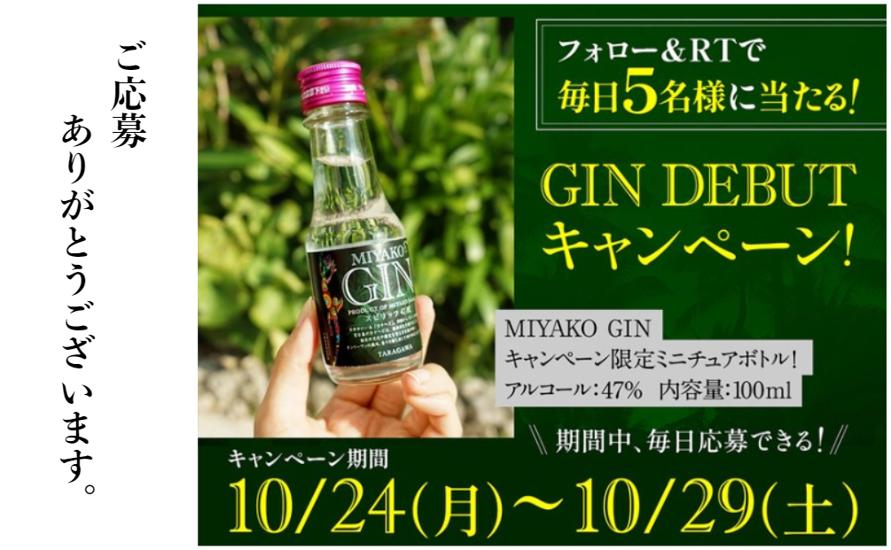 ミヤコジン、キャンペーンご応募ありがとうございます。