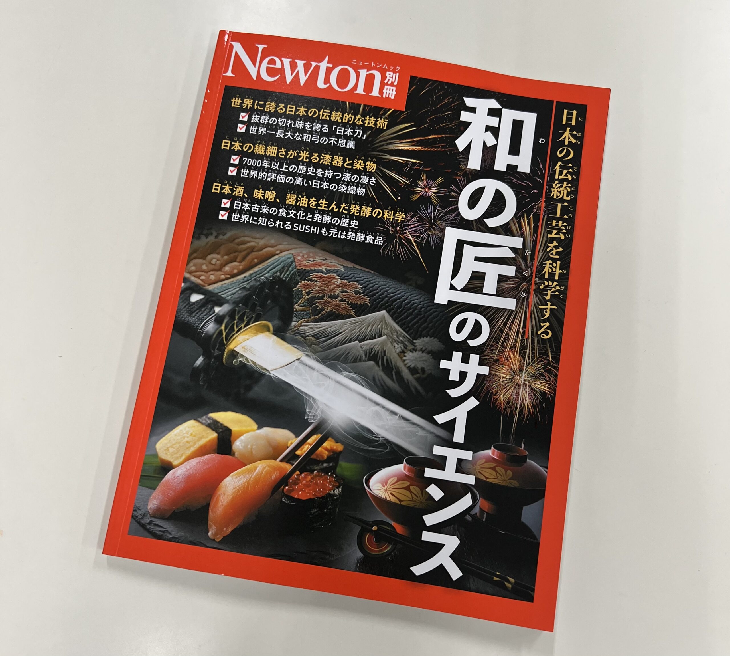 京都市産技研が、Newton別冊「和の匠のサイエンス」の記事を監修しま