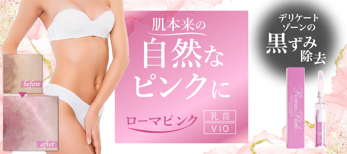 ローマピンク【福岡天神】デリケートゾーンの黒ずみ改善