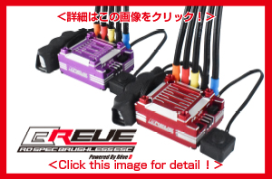 新製品】ブラシレスESC “BREVE”にレッドとパープルが新登場