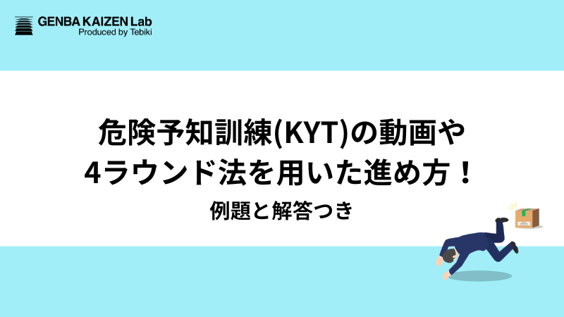 危険予知訓練(KYT)の効果的な方法は？例題や解答、4ラウンド法の進め方