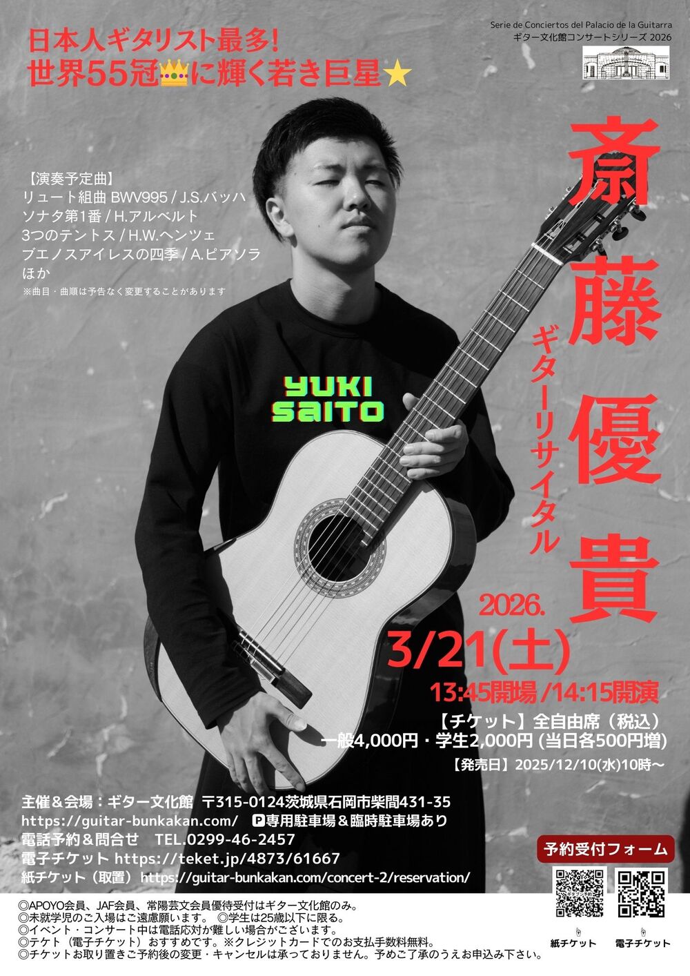斎藤優貴 ギターリサイタル【ギター文化館】 | ギター文化館