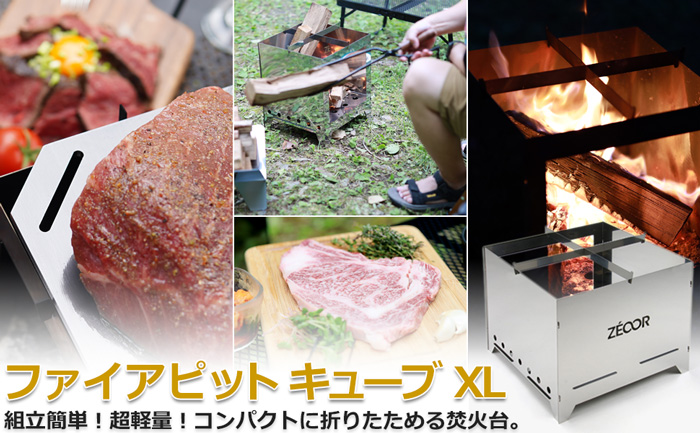 ZEOOR ファイアピットキューブXL 焚き火台