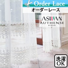 オーセンス AUTHENSE アスワン ASWAN | カーテンとインテリアの専門店