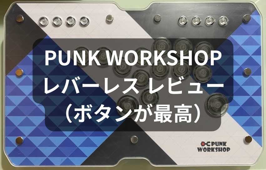 PUNK WORKSHOP レバーレス レビュー。ボタンが最高。 | てこエンジニア
