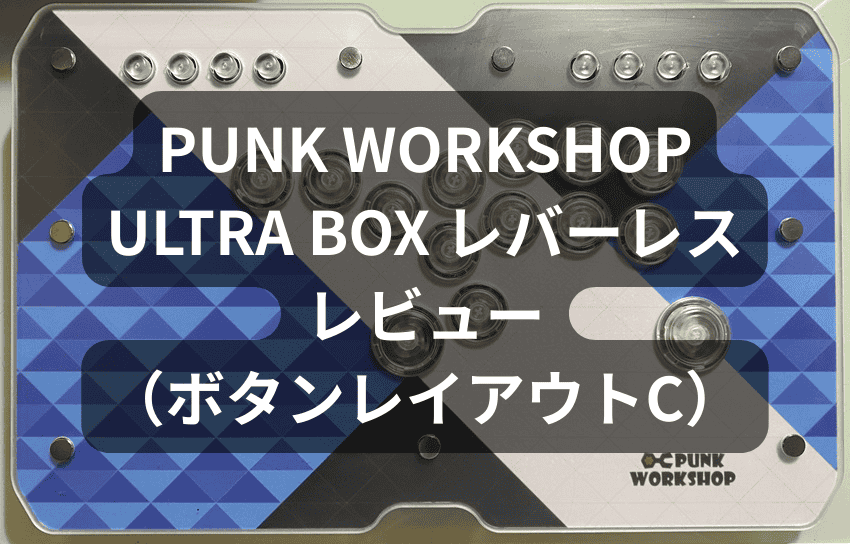 Brook付 PUNK WORKSHOP レバーレス Ultra BOX B配置 PKB PC】ULTRA BOX