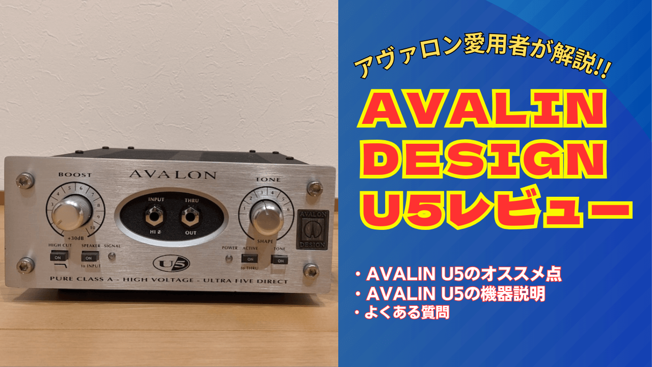 AVALON DESIGN U5レビュー】トーンを実音で解説！＆運搬裏技も完全解説
