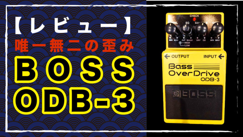 レビュー】BOSS ODB-3 ベース用歪みのオススメ点、セッティングを解説