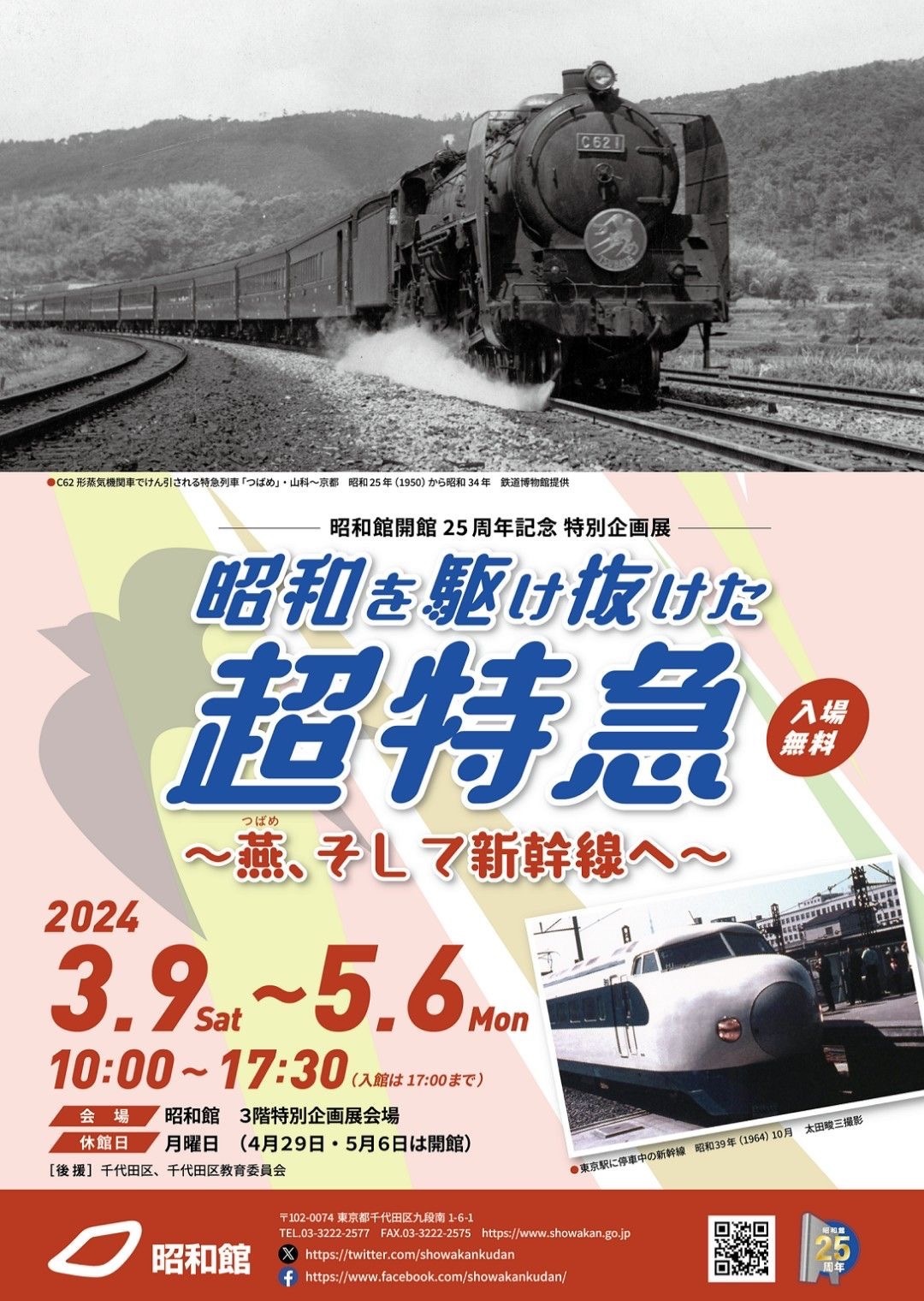 3/9〜 昭和館、特別企画展「昭和を駆け抜けた超特急」開催 ミニ新幹線