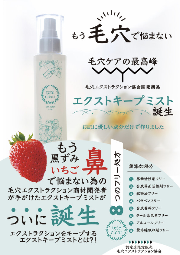 オリジナル商品│毛穴エクストラクション協会