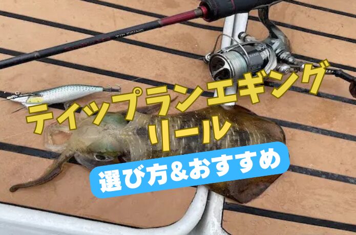 2026年最新】ティップランエギングリールおすすめ10選｜失敗しない