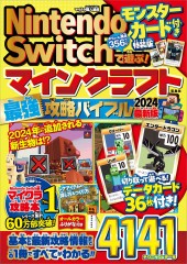 Nintendo Switchで遊ぶ！ マインクラフト最強攻略バイブル 2024最新版