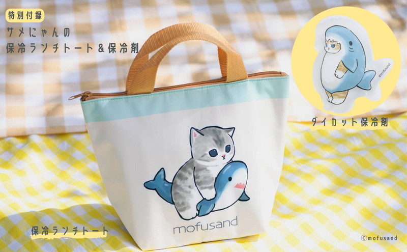 mofusand サメにゃん 保冷ランチトートBOOK│宝島社の通販 宝島チャンネル