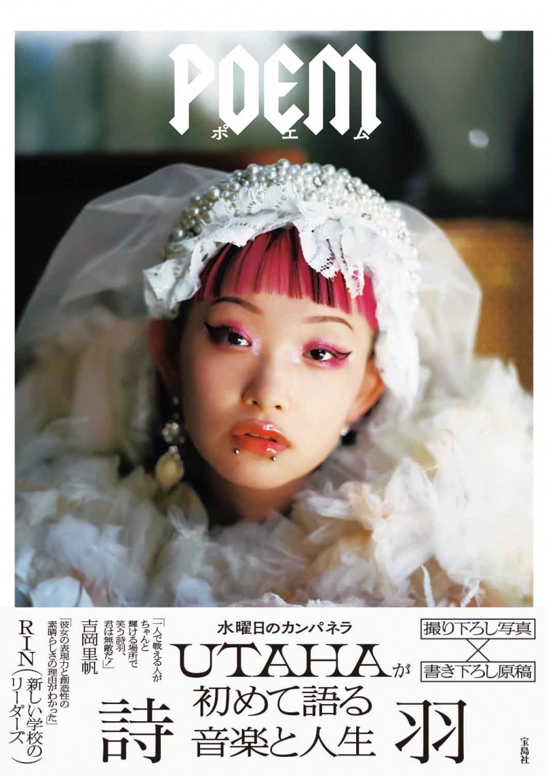 詩羽（水曜日のカンパネラ）フォトエッセイ『POEM』│宝島社の通販