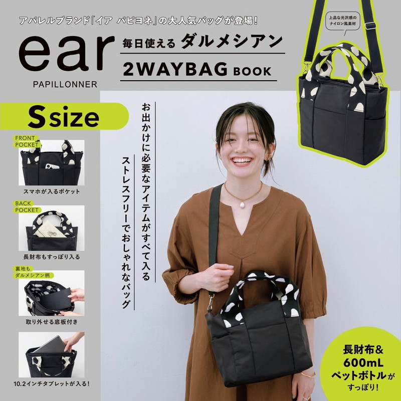 ear PAPILLONNER 毎日使える ダルメシアン2WAYBAG BOOK S size│宝島社