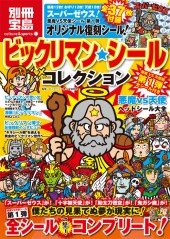 別冊宝島 ビックリマン・シールコレクション 悪魔VS天使編 第1弾 全