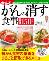 夫・竹原慎二のがんを消したカラダにいい食べ物と習慣43│宝島社の通販