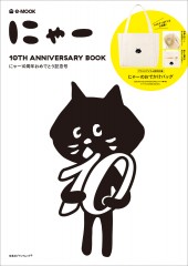 にゃー 10TH ANNIVERSARY BOOK│宝島社の通販 宝島チャンネル