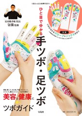 ひと目で分かる 手ツボ・足ツボ│宝島社の通販 宝島チャンネル
