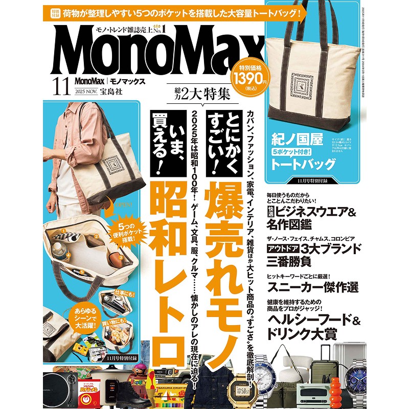 2025年11月号｜MonoMax（モノマックス）│宝島社の通販 宝島チャンネル