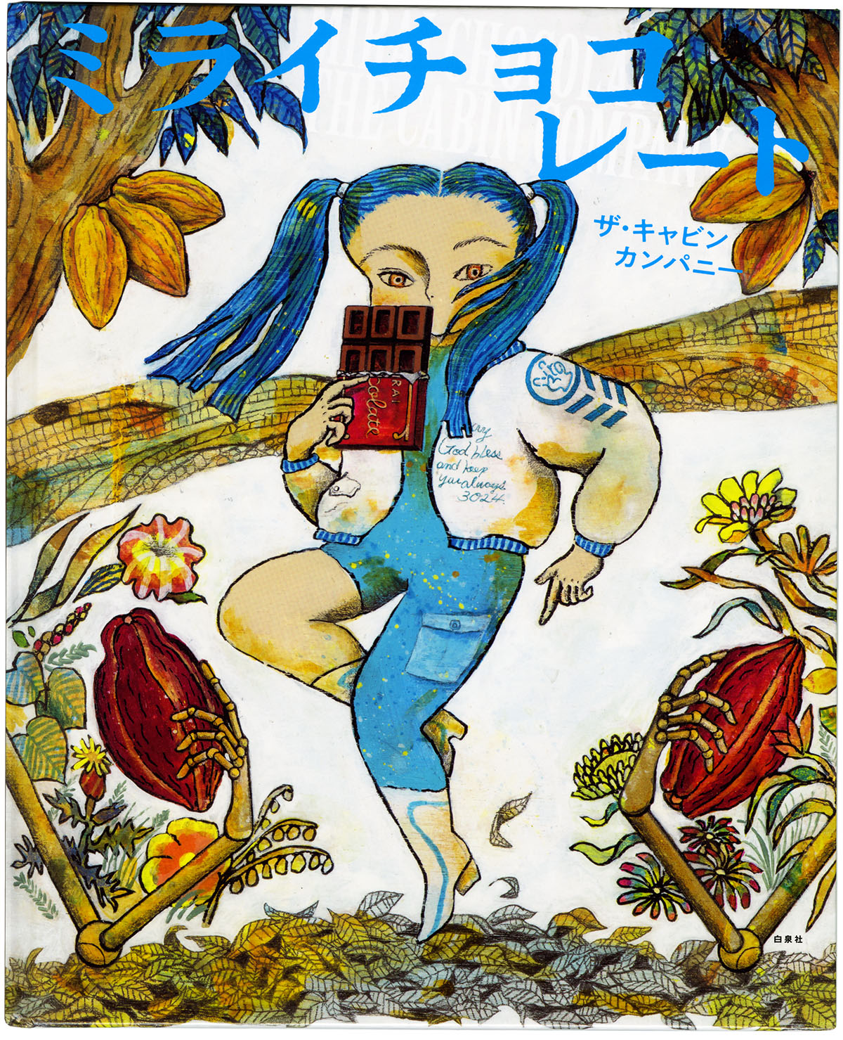 絵本『ミライチョコレート』が発売されました | 【公式】ザ・キャビン