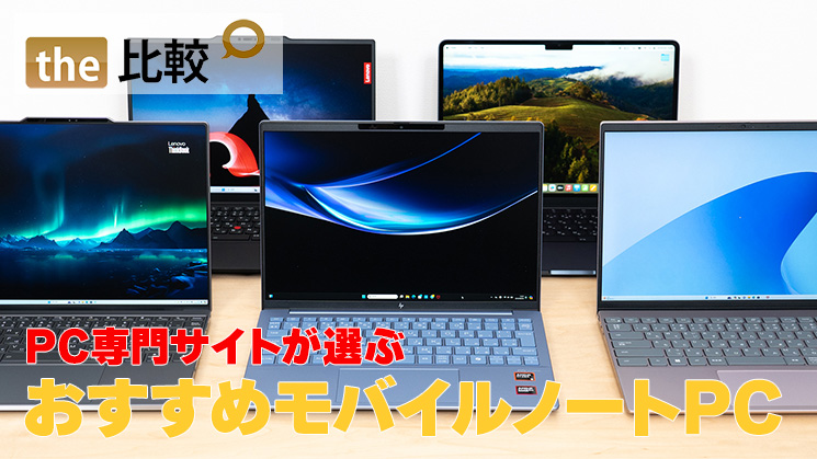 持ち運びやすいモバイルノートPC おすすめ2026年モデル【専門サイトが