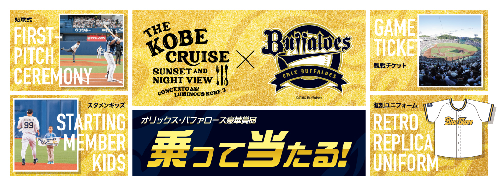 オリックス・バファローズの始球式や観戦チケットが当たる