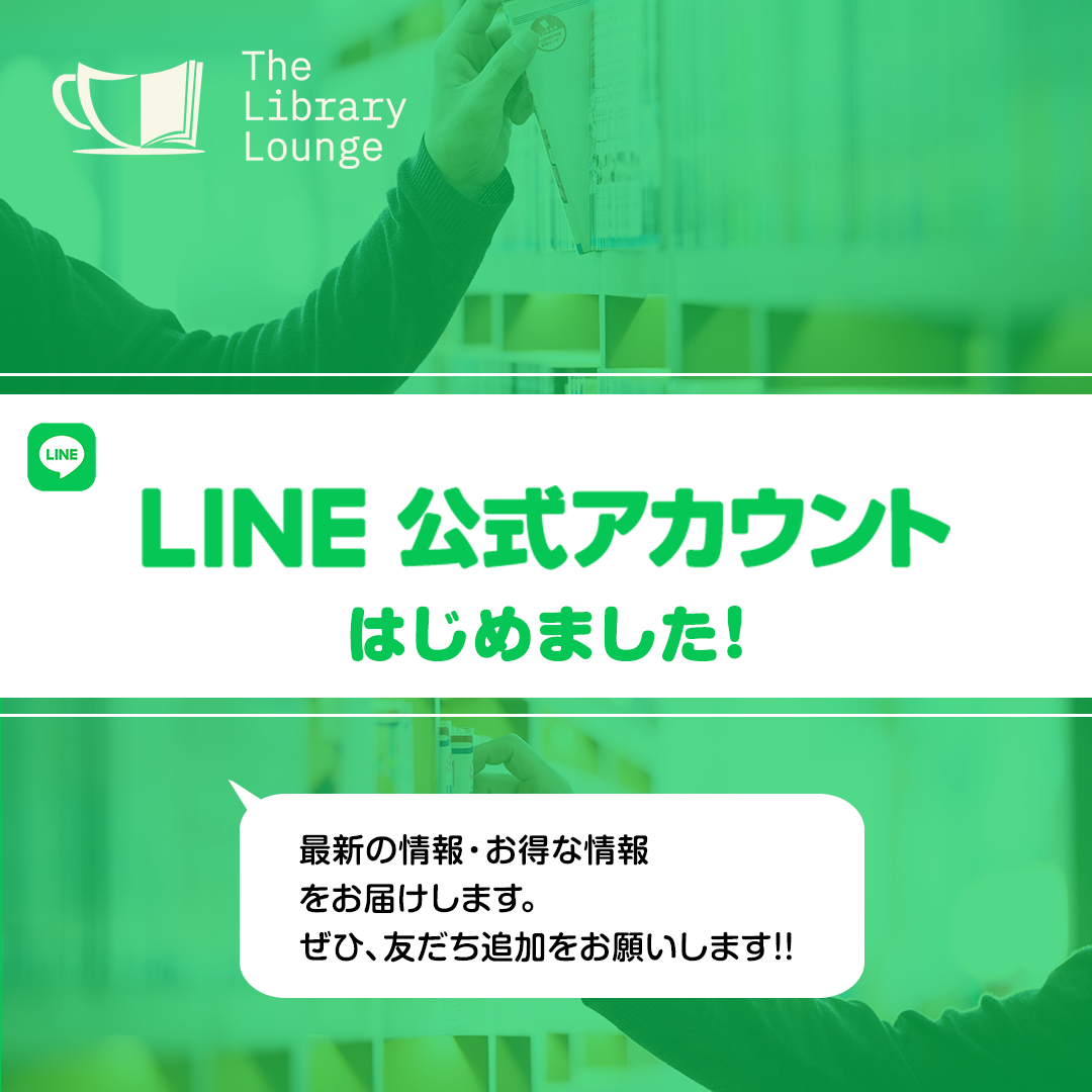LINE公式アカウントはじめました！ | The Library Lounge / ザ ライブ