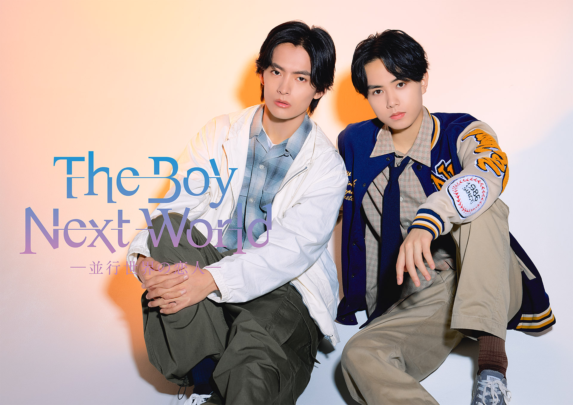 The Boy Next World 〜並行世界の恋人〜」公式サイト | 南雲奨馬 × 濱