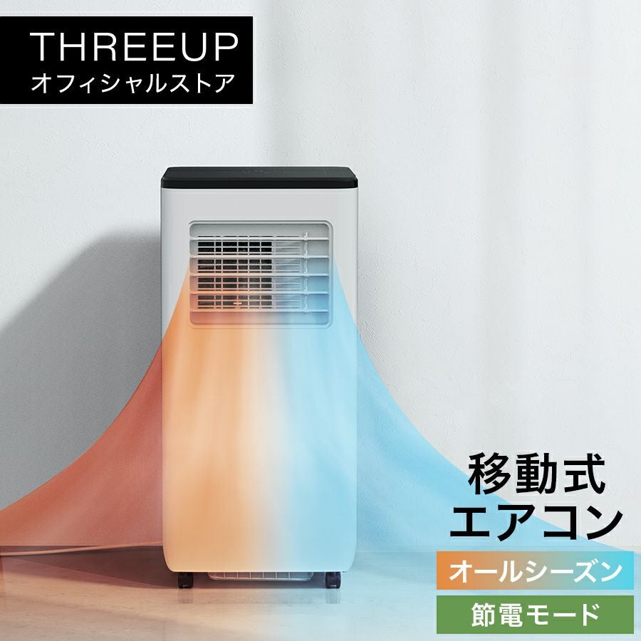 SC-T2342 スポットエアクーラー ヒート＆クール | THREEUP公式