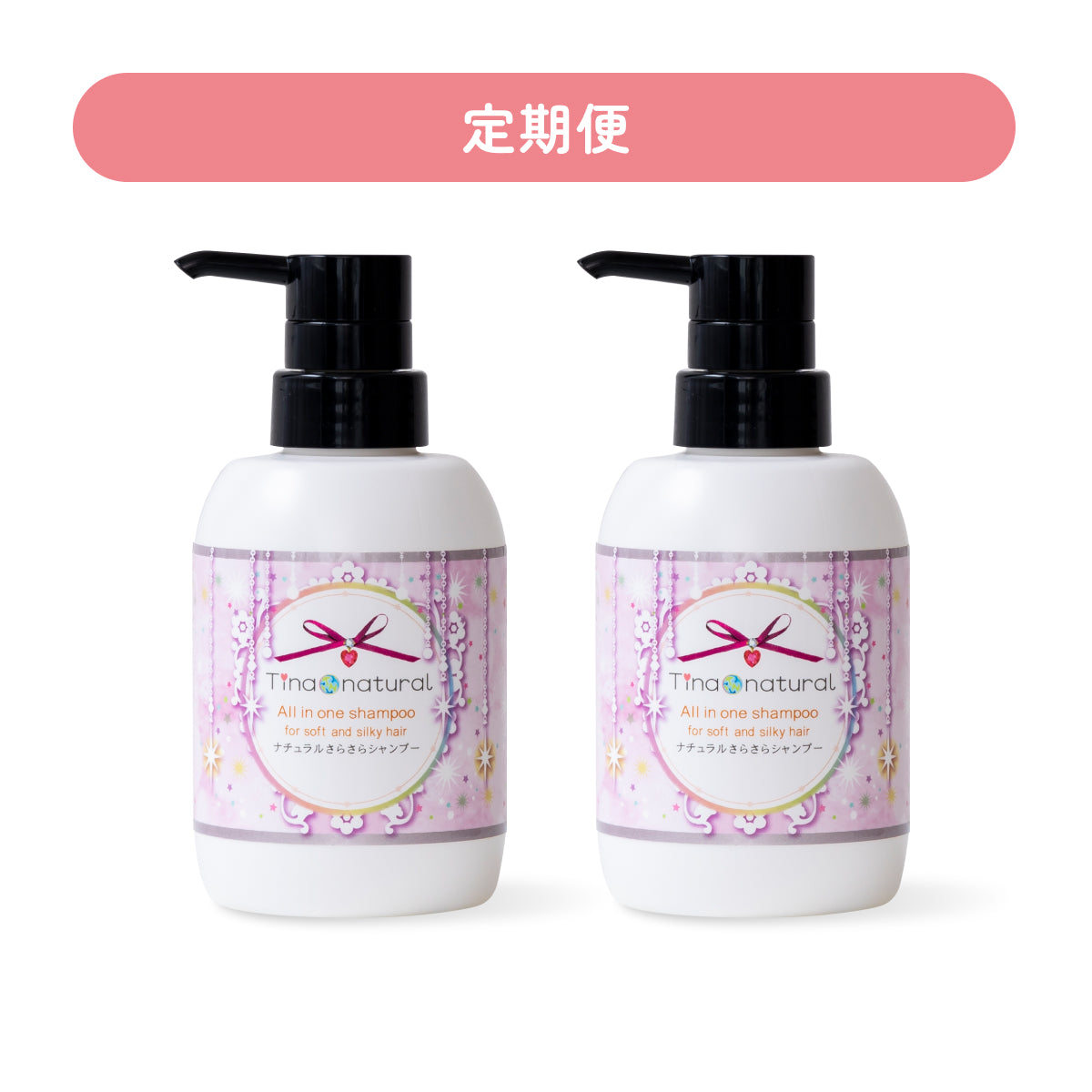 定期購入】ナチュラルさらさらシャンプー 300mL 2本セット – tinanatural
