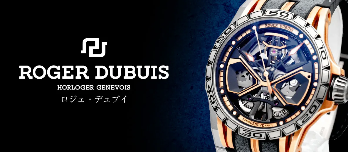 ロジェデュブイ （Roger Dubuis） | TICK（ティック）｜銀座にある