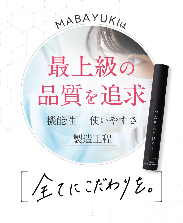 mabayuki-マバユキ- | ティフィ【公式サイト】