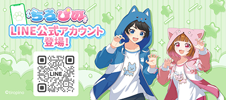 ちろぴの」公式サイト