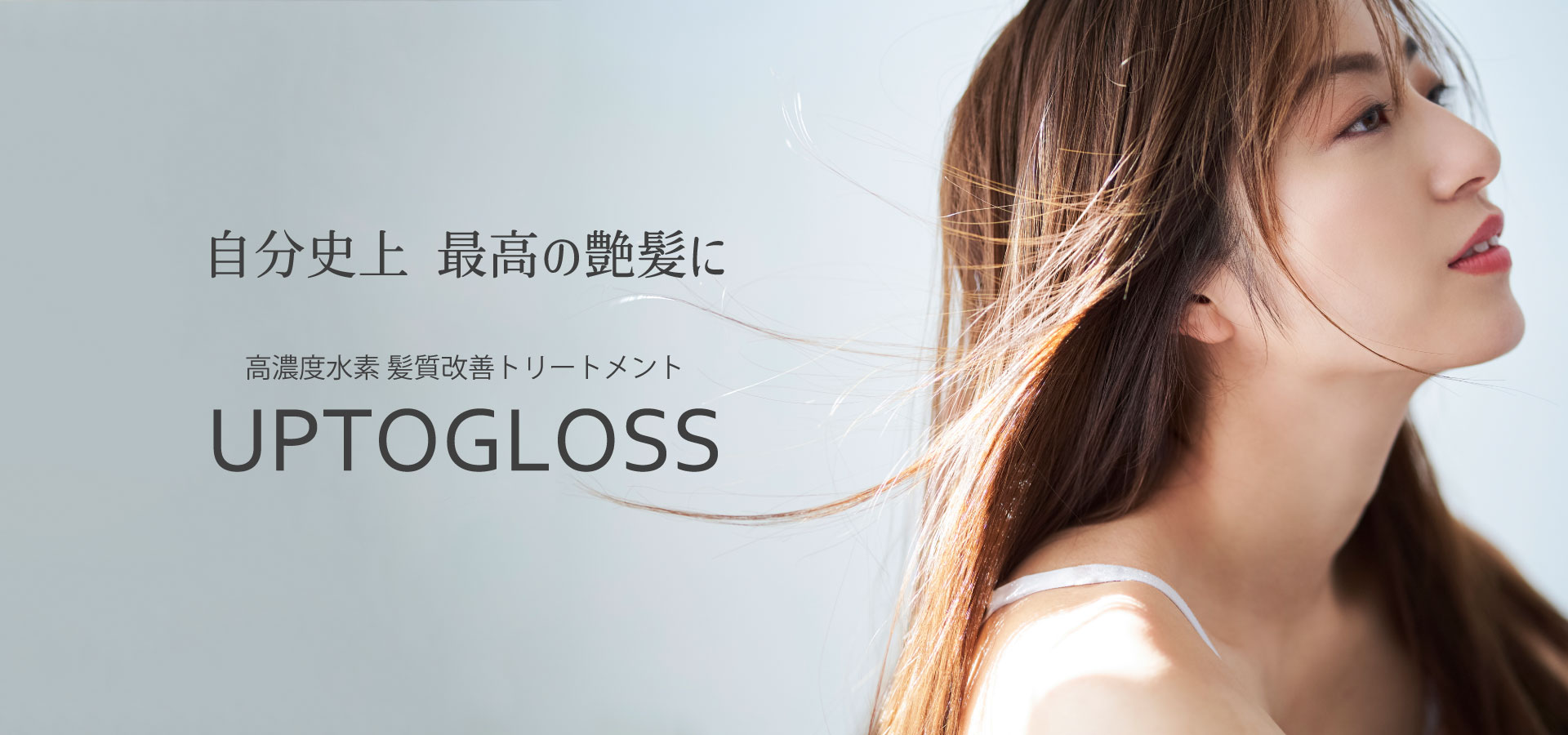 髪質改善 水素トリートメント UPTOGLOSS -アプトグロス- | 美容室 TOM
