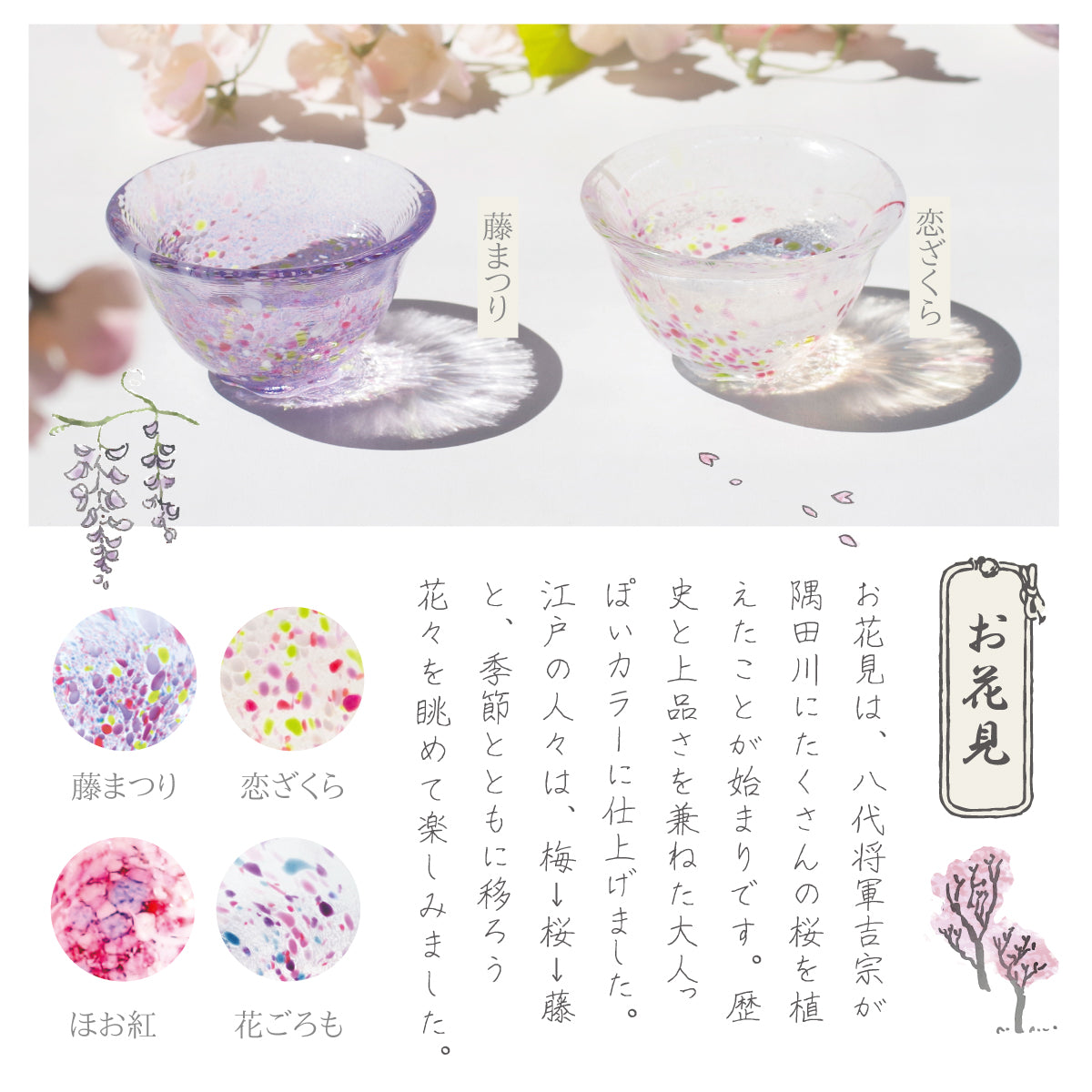 江戸硝子｜うきよ｜花さかずき｜藤まつり｜TOMICRAFT(トミクラフト
