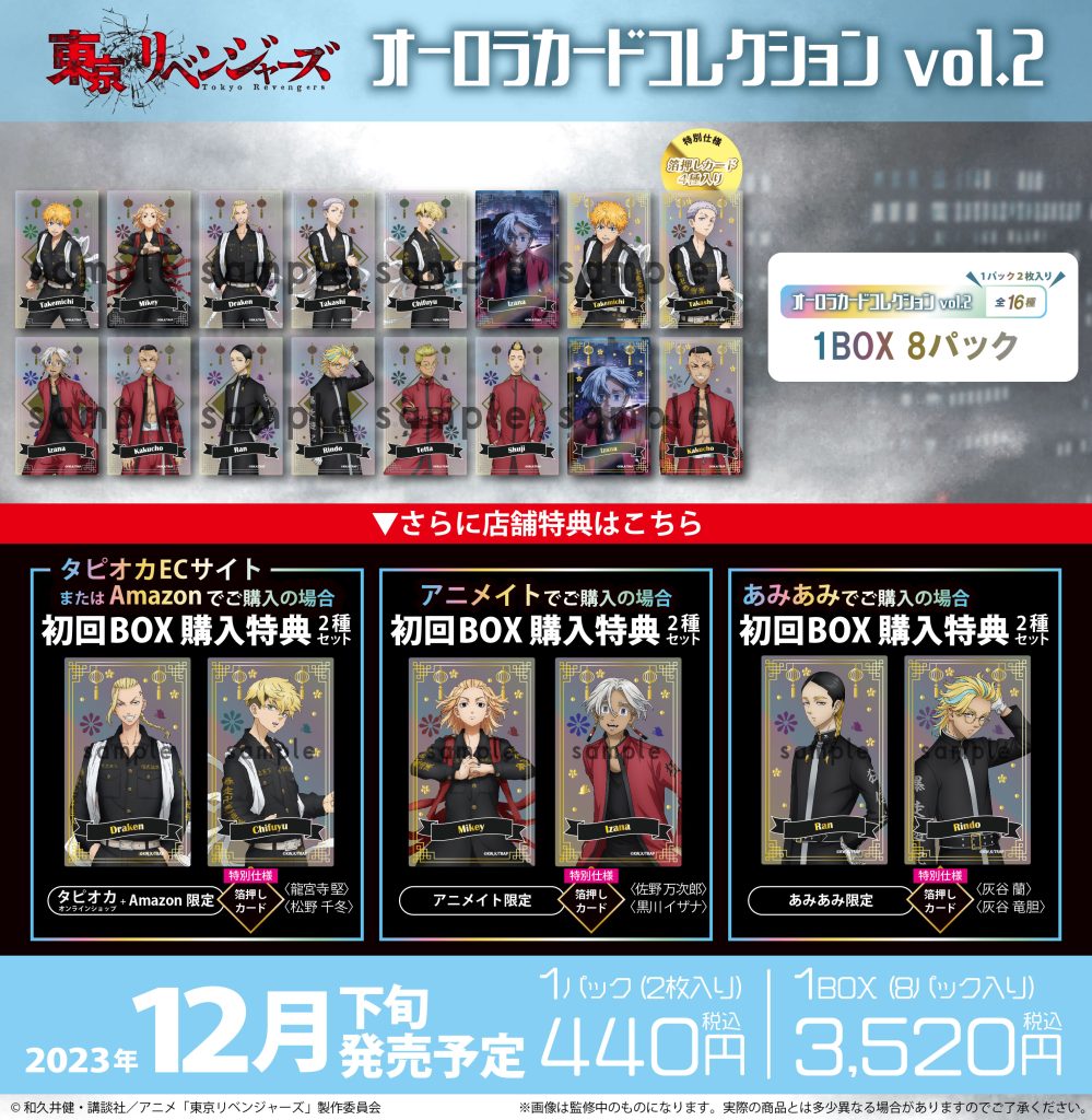 東京リベンジャーズ オーロラカードコレクション vol.2【2023年12月発売】